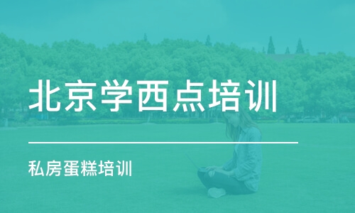 北京学西点培训学校