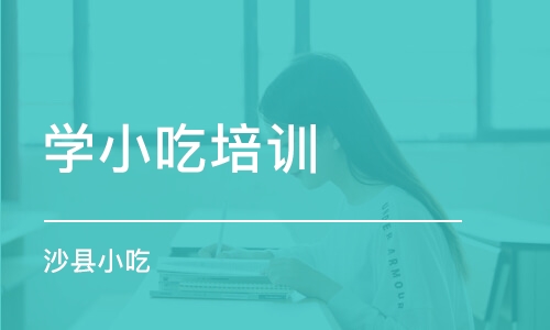 北京学小吃培训学校