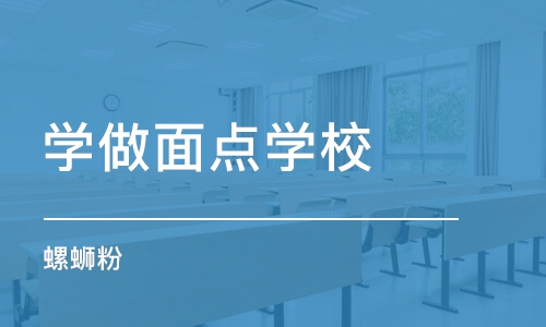 北京学做面点学校