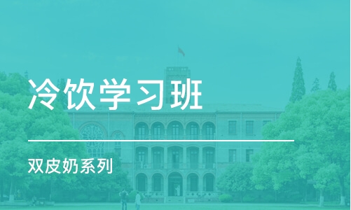 石家庄冷饮学习班