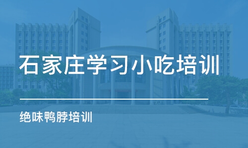 石家庄学习小吃培训