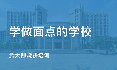 石家庄学做面点的学校