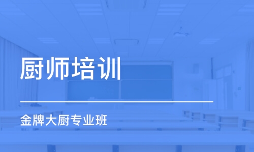 长沙厨师培训班