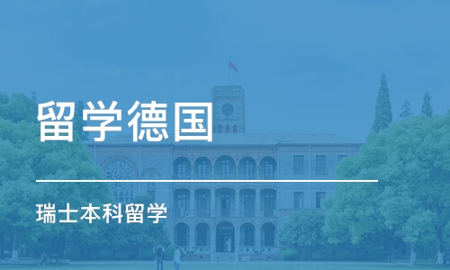 西安留学德国