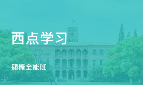 北京西点学习