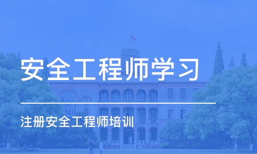 武汉安全工程师学习