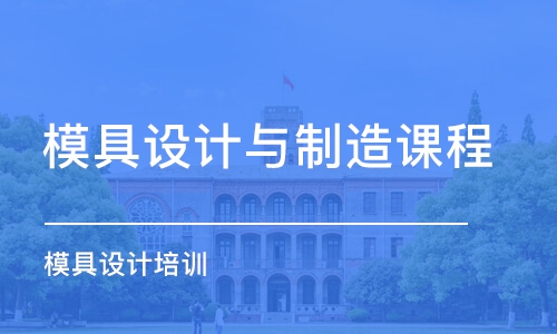 濰坊模具設計與制造課程