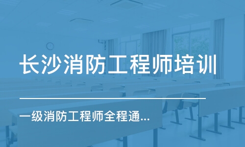 长沙消防工程师培训学校