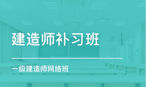 長沙建造師補習班