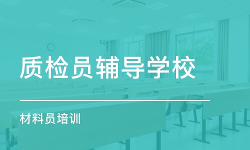 长沙质检员辅导学校