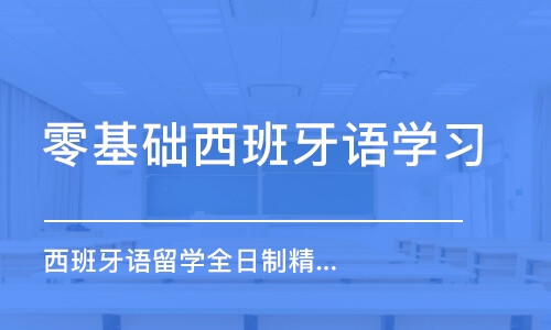 郑州零基础西班牙语学习