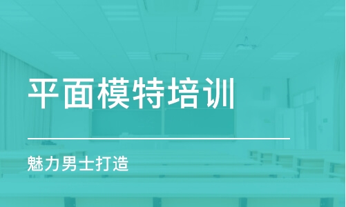 济南平面模特培训班