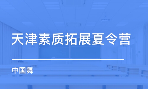 天津素质拓展夏令营