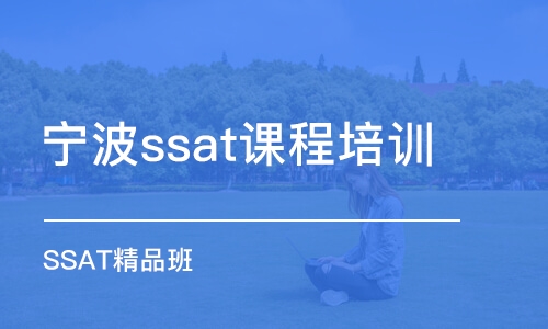 宁波ssat课程培训