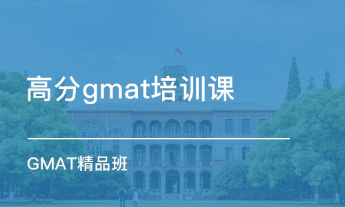 宁波高分gmat培训课