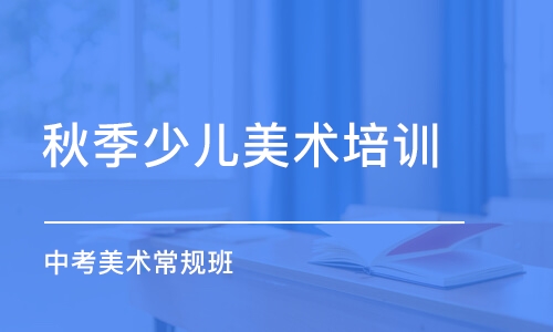 石家庄秋季少儿美术培训