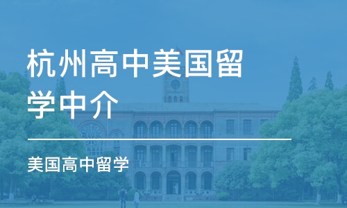 杭州高中美国留学中介