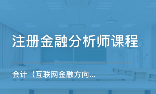 鄭州注冊金融分析師課程