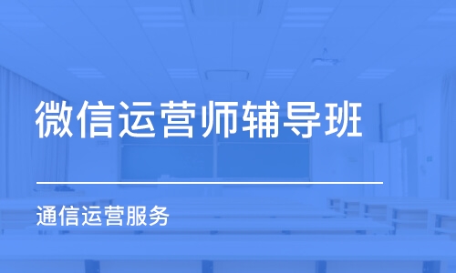 郑州微信运营师辅导班