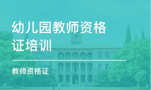 濟南幼兒園教師資格證培訓機構