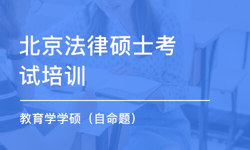 北京教育学学硕（自命题）