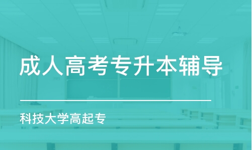 青島成人高考專升本輔導