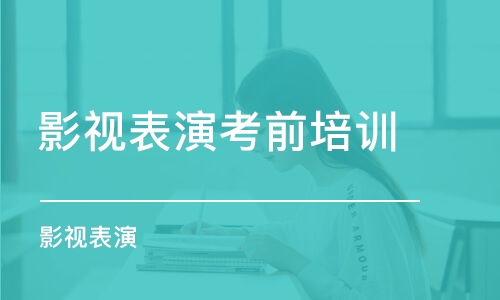 西安影视表演考前培训