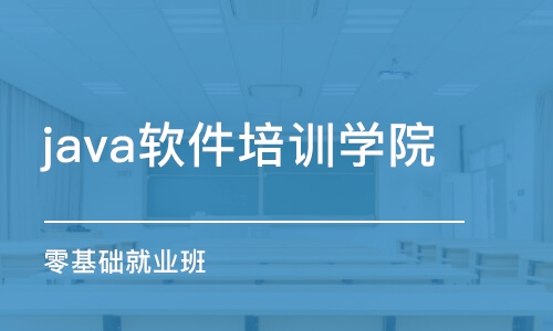 北京java软件培训学院