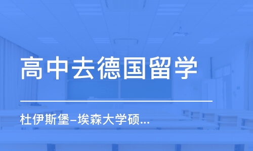 青岛高中去德国留学