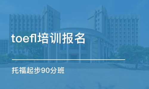 石家庄toefl培训报名