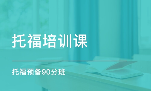 石家莊托福培訓(xùn)課