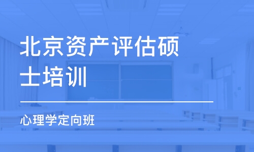 北京资产评估硕士培训