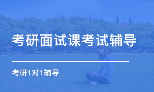 合肥考研面試課考試輔導(dǎo)