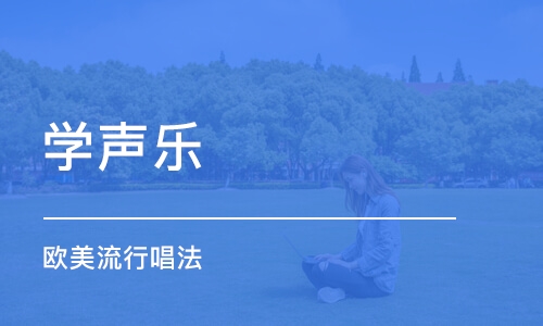 济南学声乐