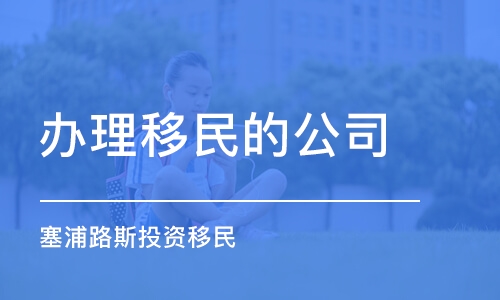 济南办理移民的公司