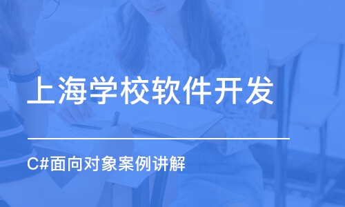 上海学校软件开发