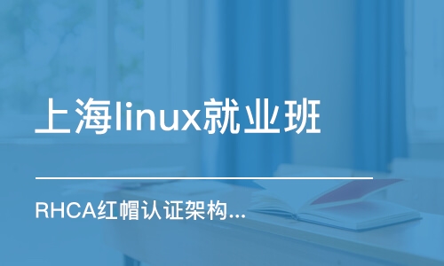 上海linux就業(yè)班