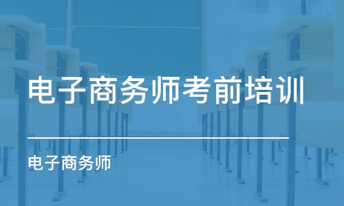 武汉电子商务师考前培训