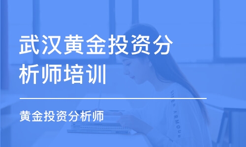 武漢黃金投資分析師培訓(xùn)中心