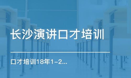 长沙演讲口才培训机构