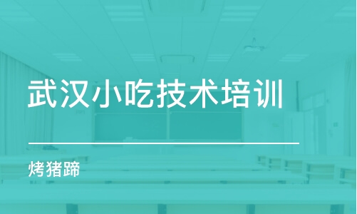 武汉小吃技术培训班