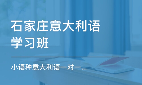 石家庄意大利语学习班