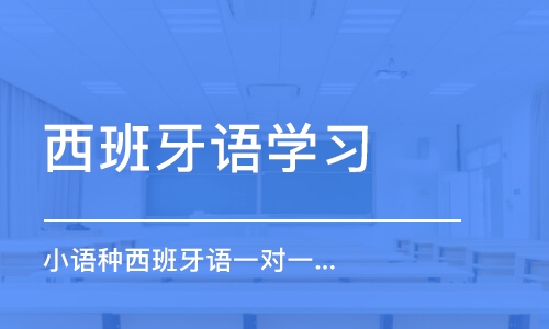 石家庄西班牙语学习