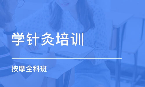 石家庄学针灸培训班