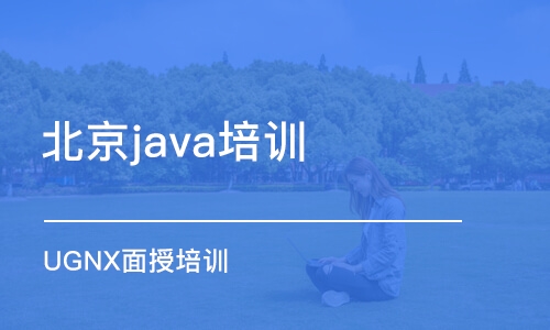 北京java培训机构