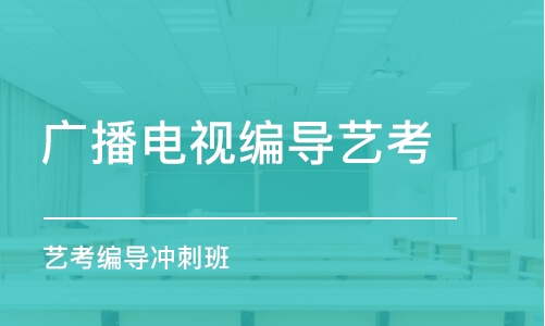 上海广播电视编导艺考