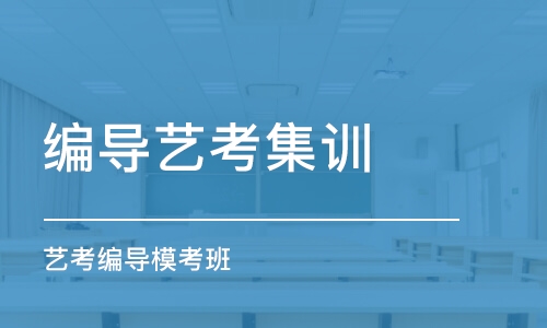 上海編導藝考集訓