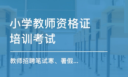 长沙小学教师资格证培训考试