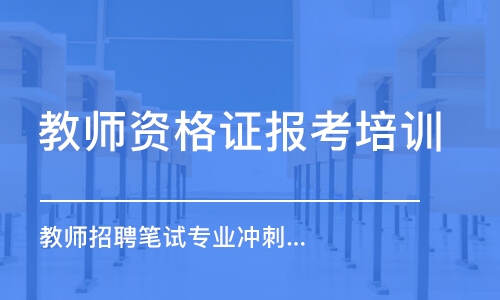 长沙教师资格证报考培训