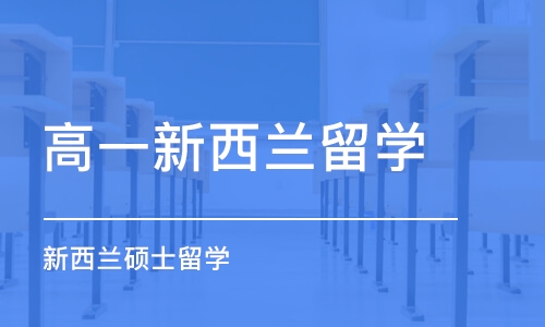 广州高一新西兰留学